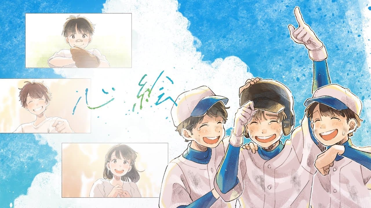 心絵 影片縮圖