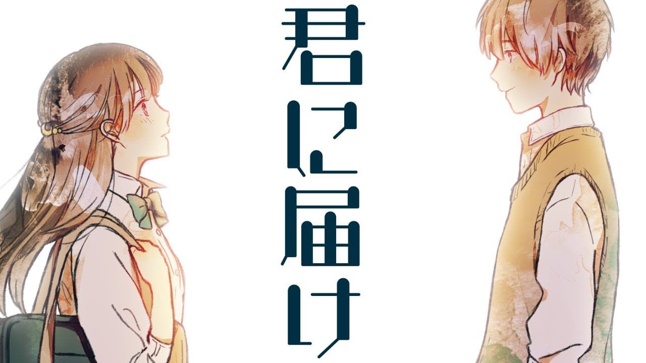 君に届け 影片縮圖