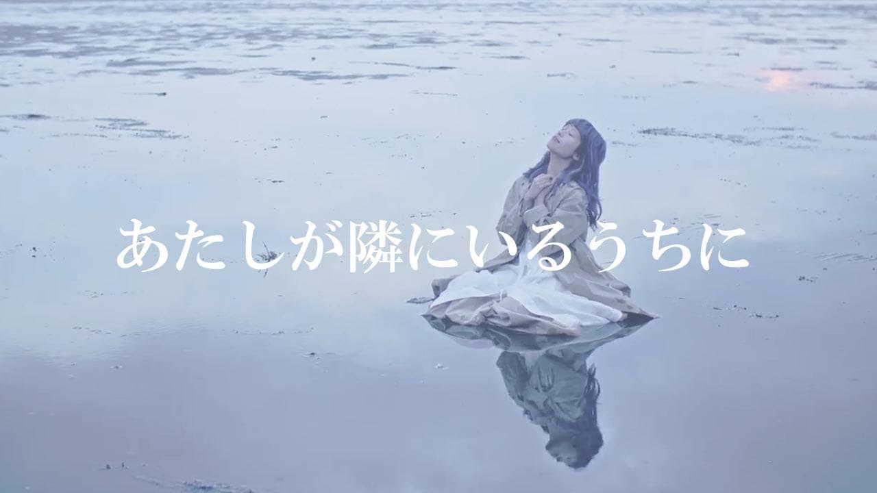 あたしが隣にいるうちに 影片縮圖