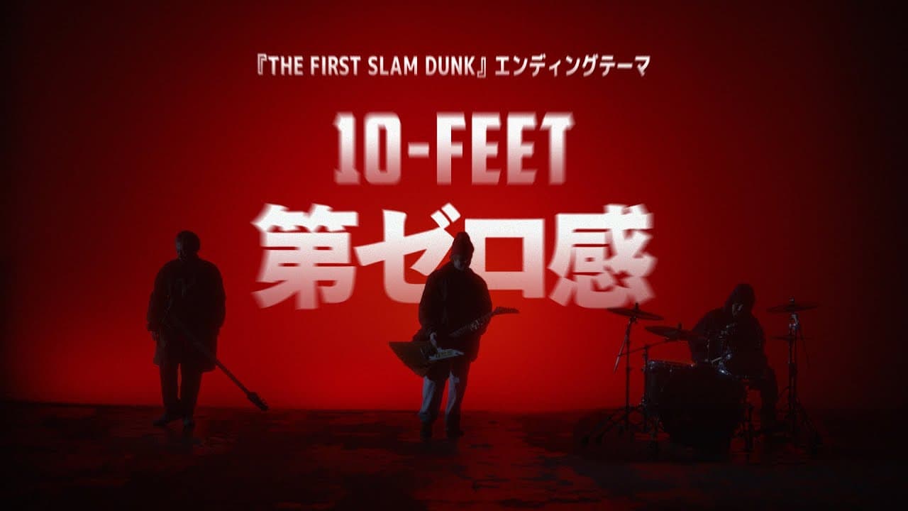 第ゼロ感 影片縮圖
