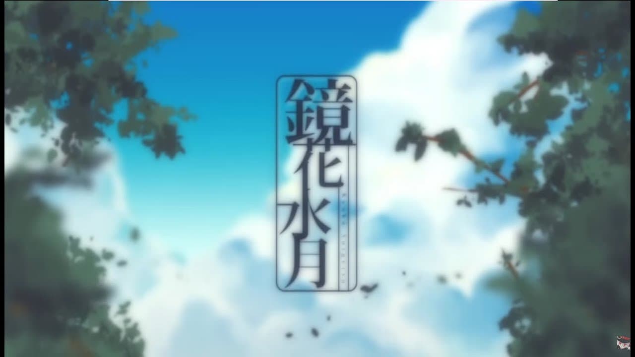 鏡花水月 影片縮圖