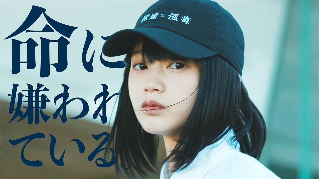 命に嫌われている。 影片縮圖