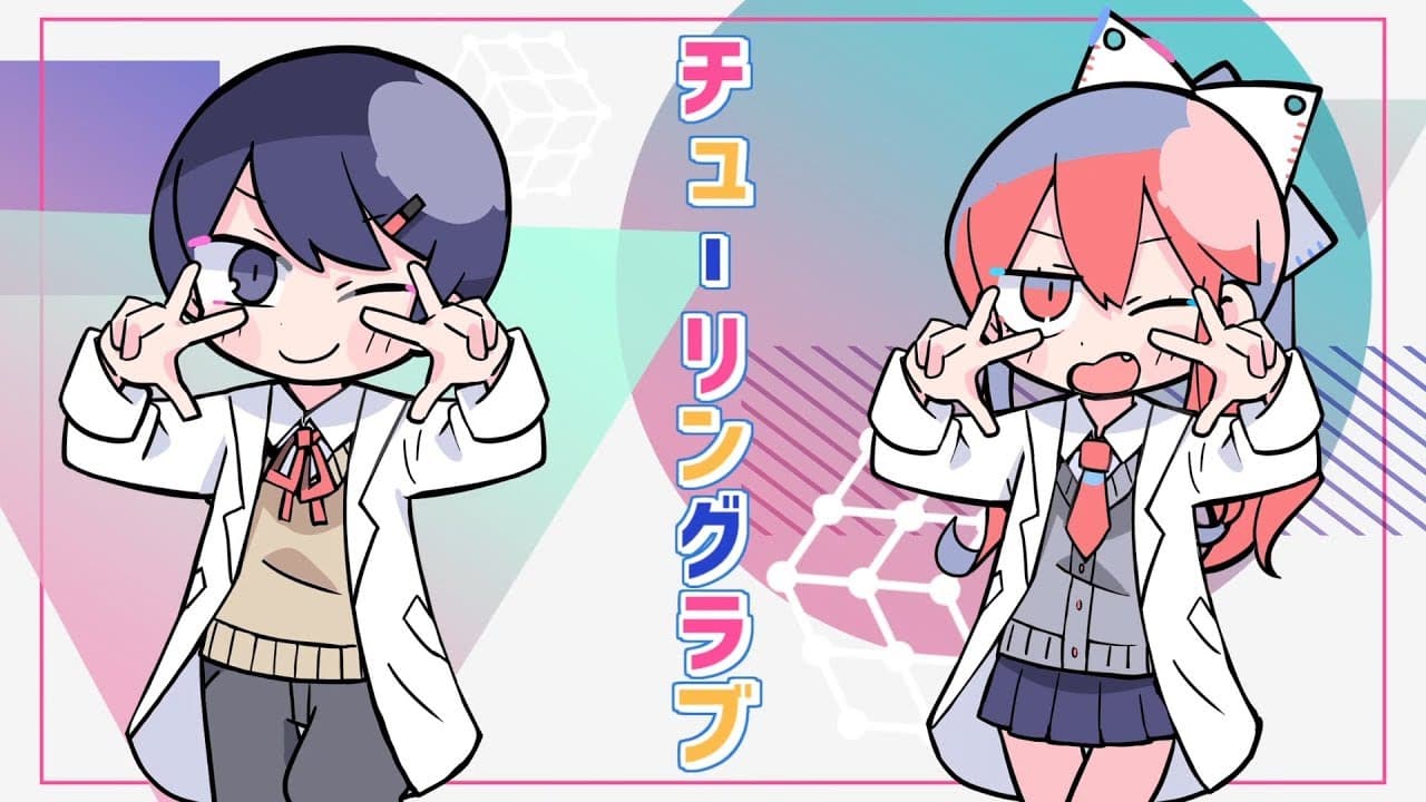 チューリングラブ feat.Sou 影片縮圖