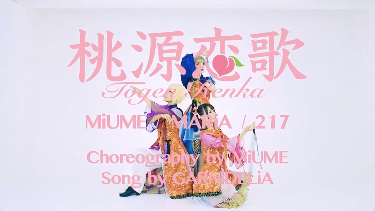 桃源恋歌 影片縮圖