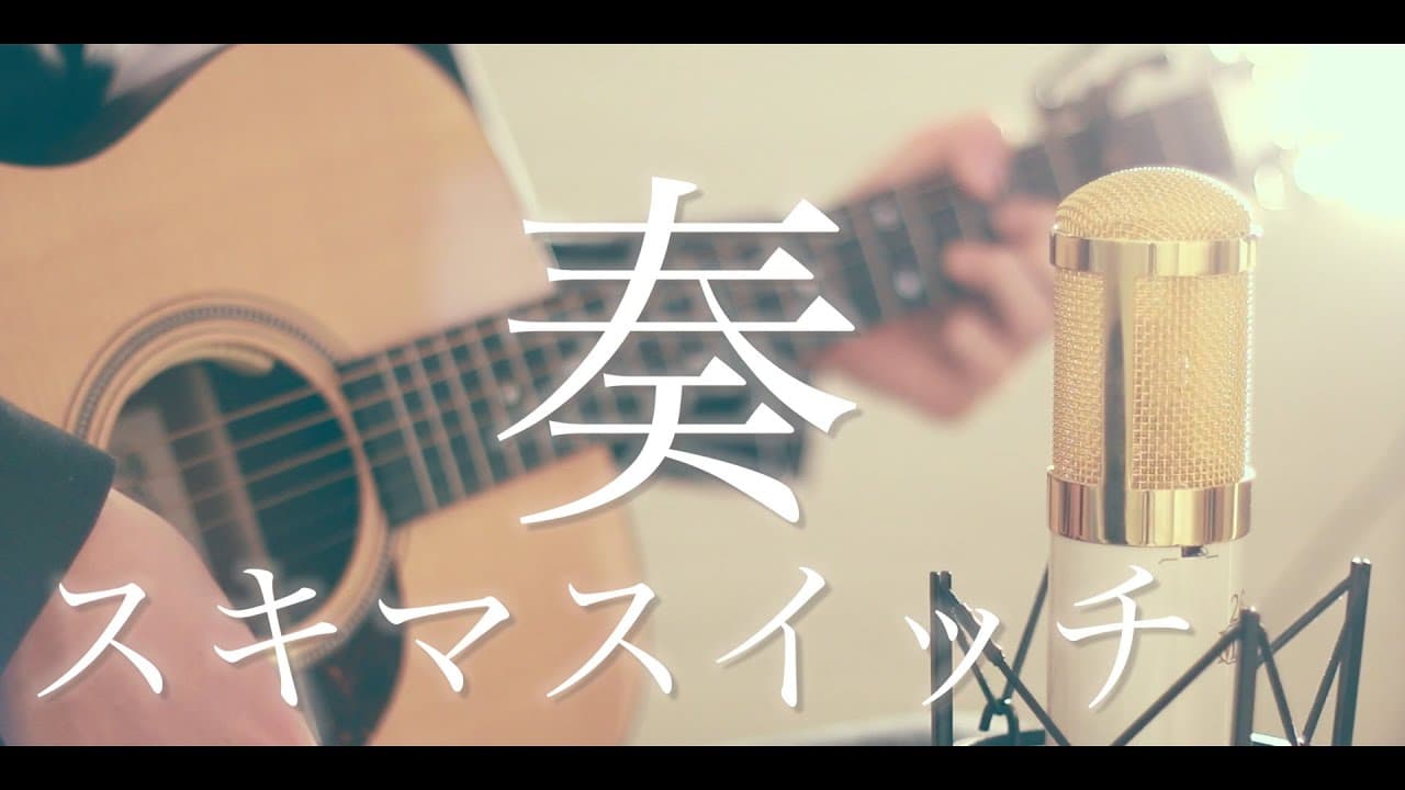 奏(かなで) 影片縮圖