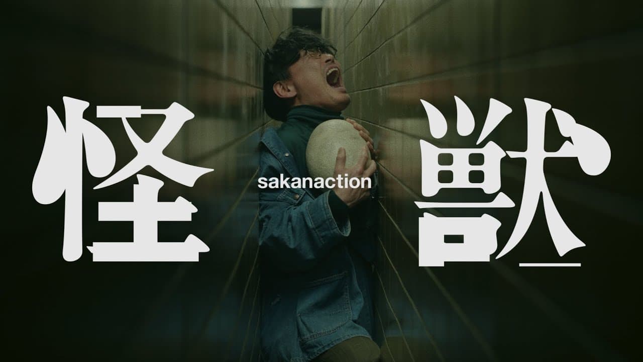 怪獣 影片縮圖