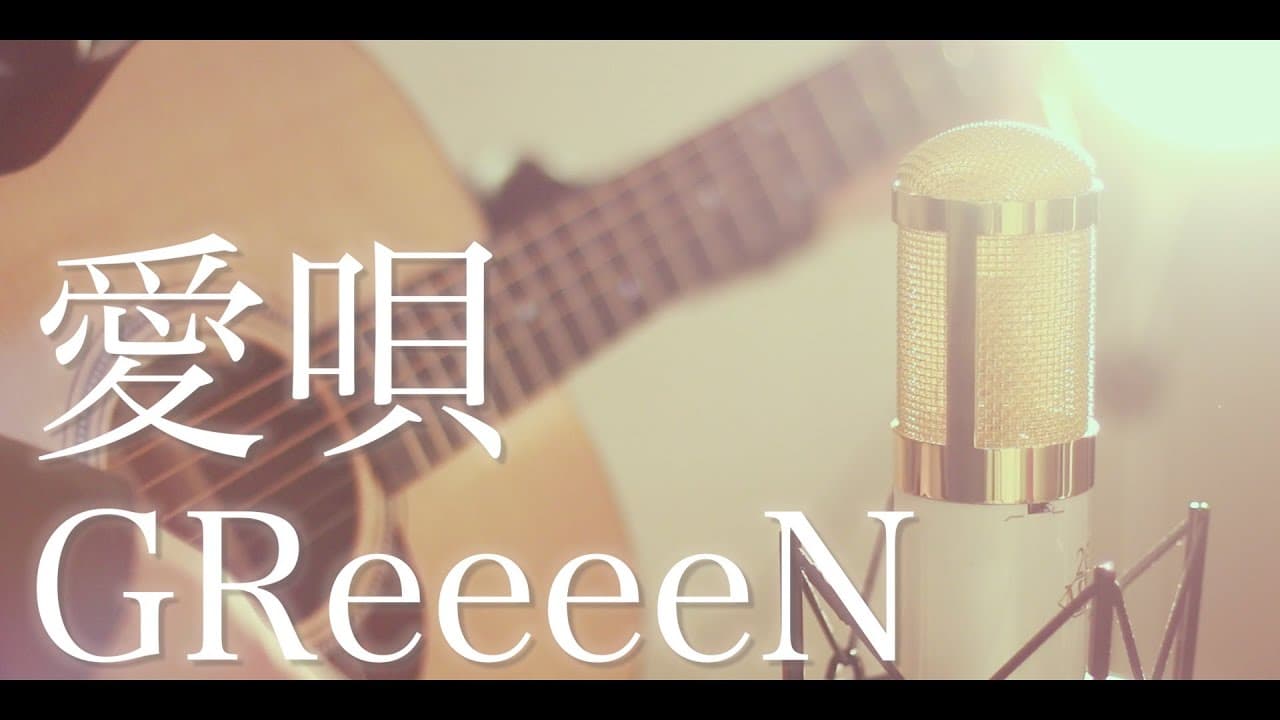 愛唄 影片縮圖