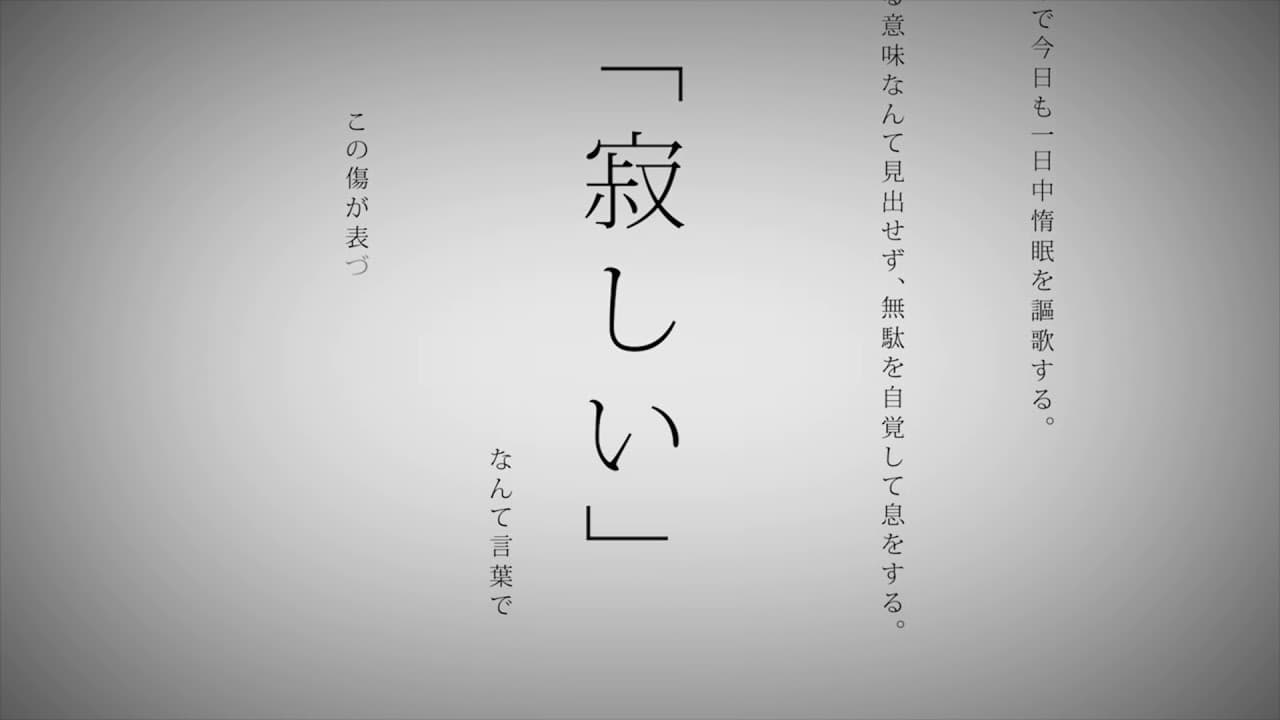 命に嫌われている。 影片縮圖