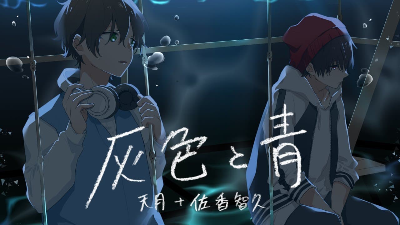 灰色と青 ( + 菅田将暉) 影片縮圖