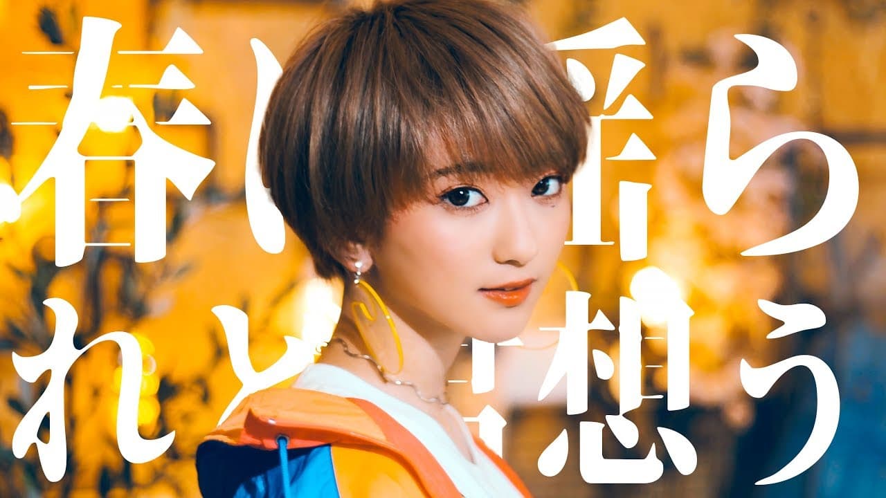 春に揺られど君想う feat. こぴ 影片縮圖