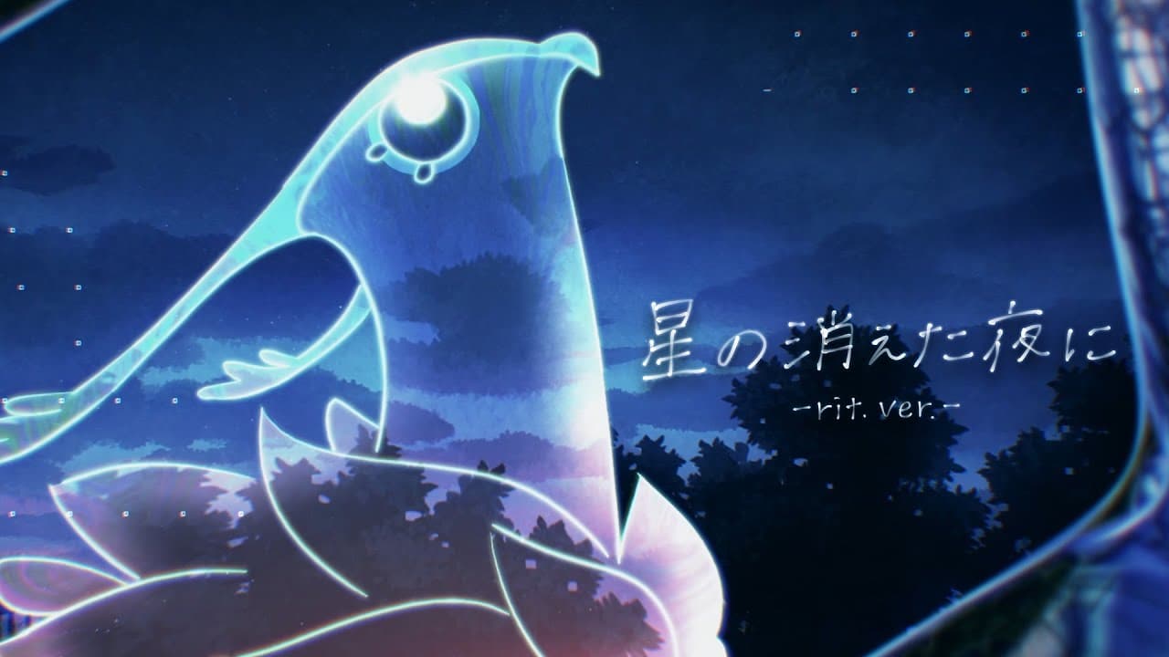 星の消えた夜に -rit. ver.- 影片縮圖
