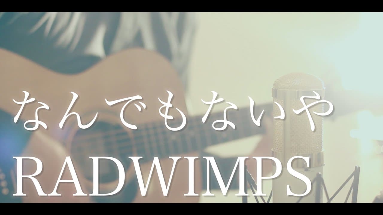 なんでもないや (movie ver.) 影片縮圖