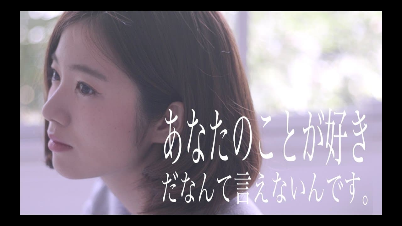 あなたのことが好きだなんて言えないんです。 影片縮圖