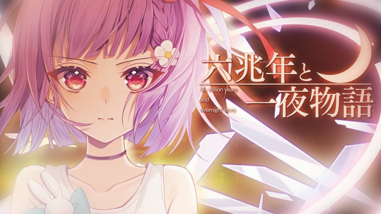 六兆年と一夜物語 影片縮圖