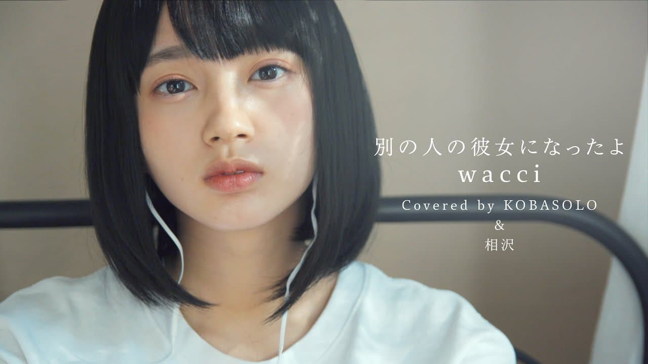 別の人の彼女になったよ 影片縮圖