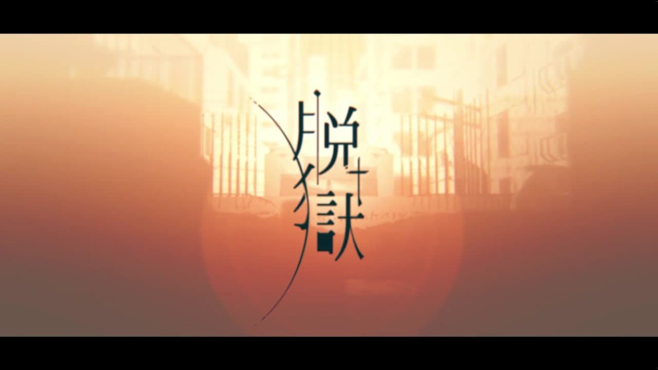 脱獄 影片縮圖